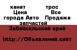 канат PYTHON  (трос) › Цена ­ 25 000 - Все города Авто » Продажа запчастей   . Забайкальский край